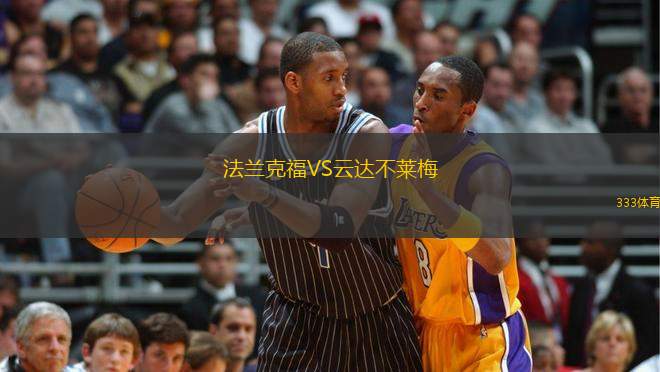 法蘭克福VS云達不萊梅