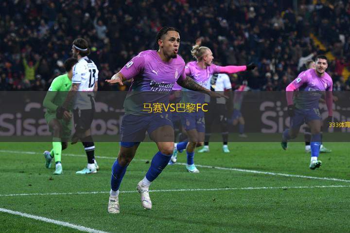 馬賽VS巴黎FC