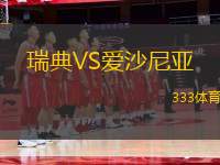瑞典VS愛沙尼亞