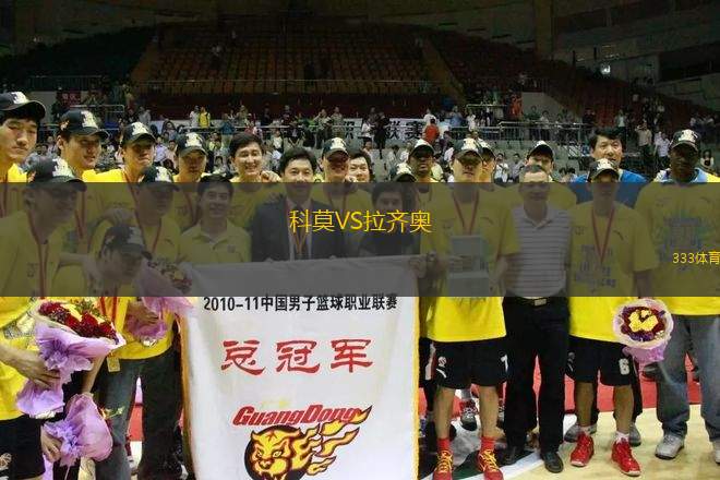 科莫VS拉齊奧