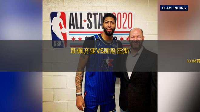 斯佩齊亞VS凱勒雷斯