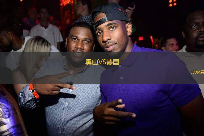 黑山VS德國