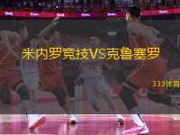 米內(nèi)羅競(jìng)技VS克魯塞羅