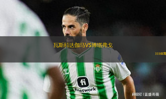 瓦斯科達(dá)伽馬VS博塔弗戈