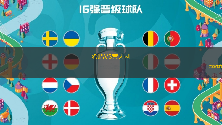 希臘VS意大利
