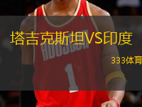 塔吉克斯坦VS印度