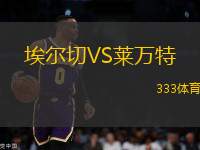 埃爾切VS萊萬特