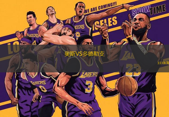 奧斯VS多德勒支