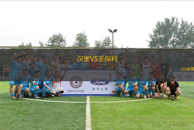 漢堡VS圣保利