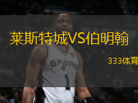 萊斯特城VS伯明翰