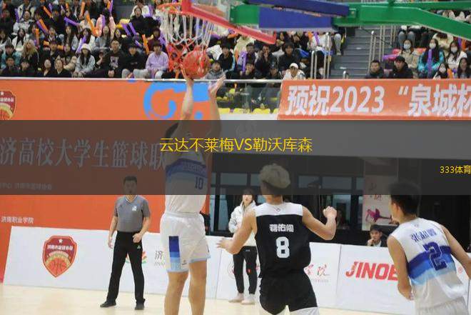 云達不萊梅VS勒沃庫森