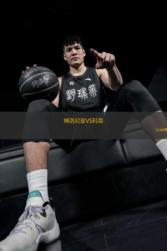 博洛尼亞VS科莫