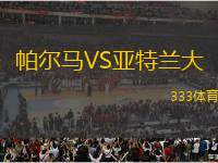 帕爾馬VS亞特蘭大