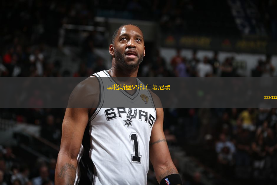 奧格斯堡VS拜仁慕尼黑