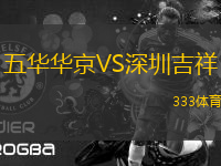 五華華京VS深圳吉祥