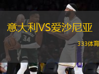 意大利VS愛沙尼亞