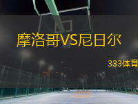 摩洛哥VS尼日爾