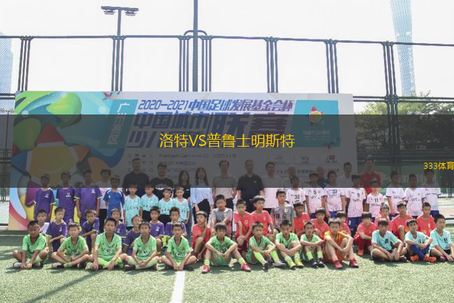 洛特VS普魯士明斯特