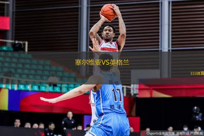 塞爾維亞VS英格蘭