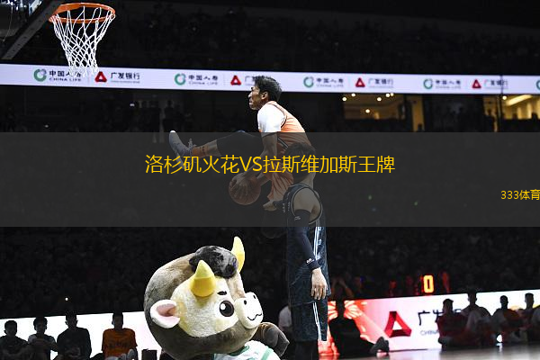 洛杉磯火花VS拉斯維加斯王牌