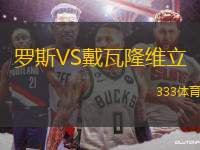 羅斯VS戴瓦隆維立