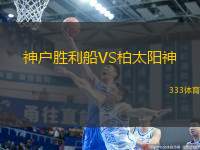 神戶勝利船VS柏太陽神
