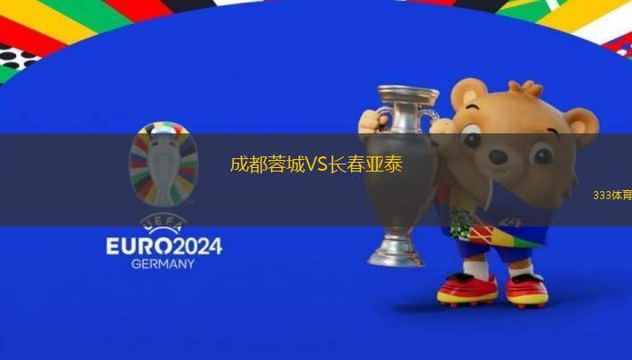 成都蓉城VS長春亞泰