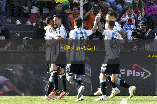 阿維利諾VS蒙扎
