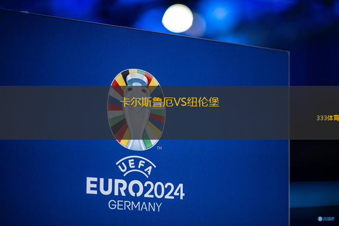 卡爾斯魯厄VS紐倫堡