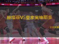 赫塔菲VS皇家奧維耶多