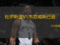 杜伊斯堡VS韋恩威斯巴登