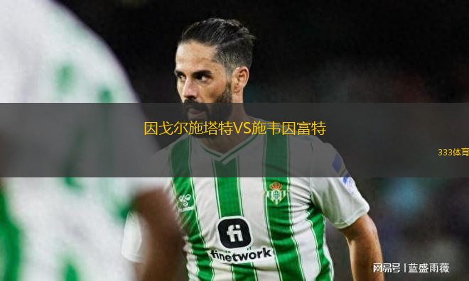 因戈爾施塔特VS施韋因富特