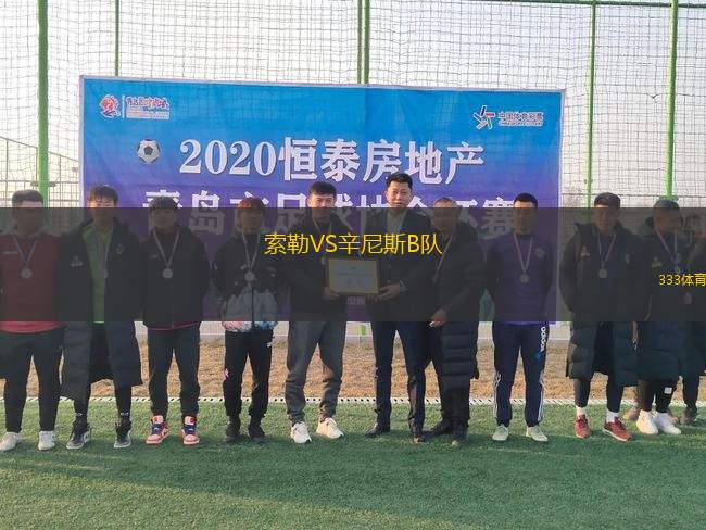 索勒VS辛尼斯B隊