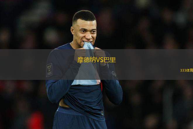 摩德納VS巴里