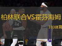 柏林聯(lián)合VS霍芬海姆