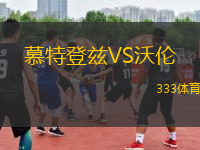 慕特登茲VS沃倫