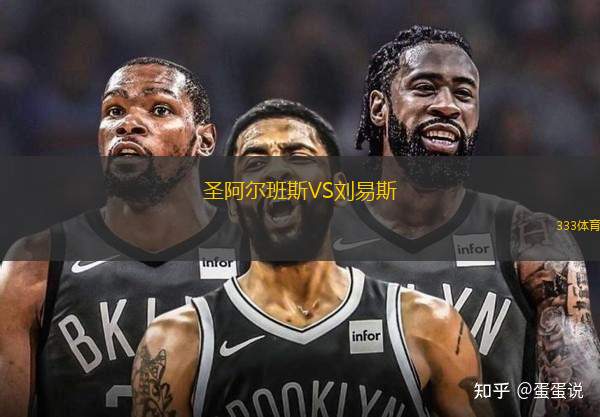 圣阿爾班斯VS劉易斯
