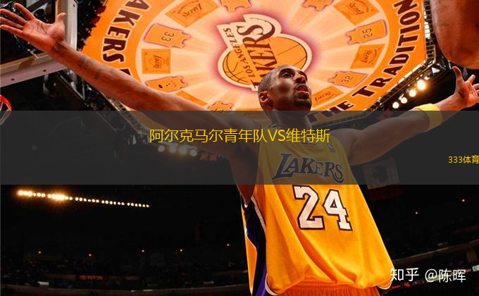 阿爾克馬爾青年隊(duì)VS維特斯