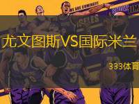 尤文圖斯VS國際米蘭