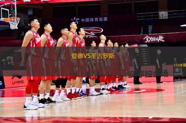 登德VS圣吉羅斯