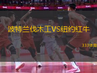 波特蘭伐木工VS紐約紅牛