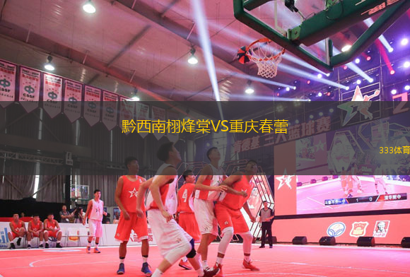 黔西南栩烽棠VS重慶春蕾