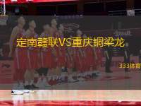 定南贛聯(lián)VS重慶銅梁龍