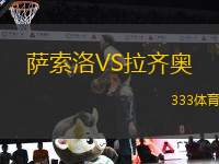 薩索洛VS拉齊奧