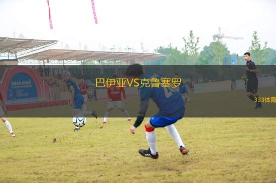 巴伊亞VS克魯塞羅