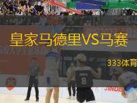 皇家馬德里VS馬賽