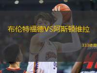 布倫特福德VS阿斯頓維拉