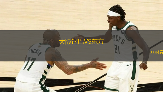 大阪鋼巴VS東方