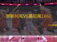 羅斯托克VS慕尼黑1860