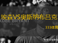 埃森VS奧斯納布呂克